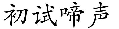 初试啼声的解释