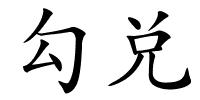 勾兑的解释