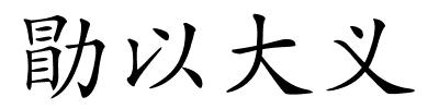 勖以大义的解释