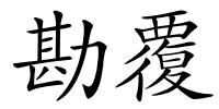 勘覆的解释