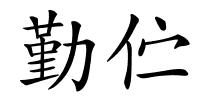 勤伫的解释