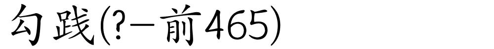 勾践(?-前465)的解释