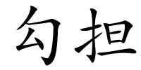 勾担的解释