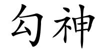 勾神的解释