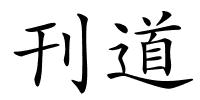 刊道的解释