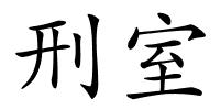 刑室的解释