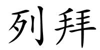 列拜的解释