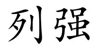 列强的解释