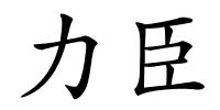 力臣的解释