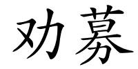 劝募的解释