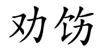 劝饬的解释