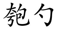 匏勺的解释