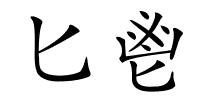 匕鬯的解释