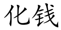 化钱的解释