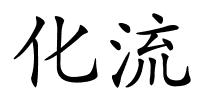 化流的解释