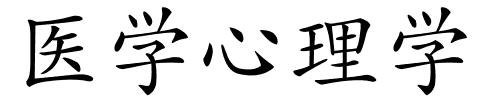 医学心理学的解释