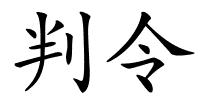 判令的解释