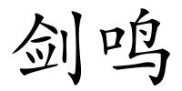 剑鸣的解释