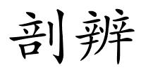 剖辨的解释