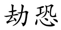 劫恐的解释