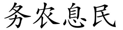 务农息民的解释