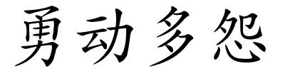 勇动多怨的解释