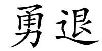 勇退的解释