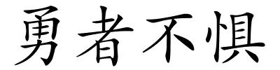 勇者不惧的解释