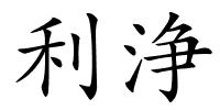 利浄的解释