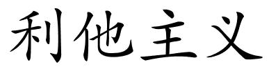 利他主义的解释