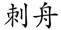 刺舟的解释