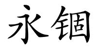 永锢的解释