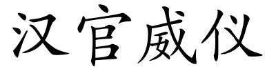 汉官威仪的解释