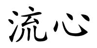 流心的解释