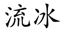 流冰的解释