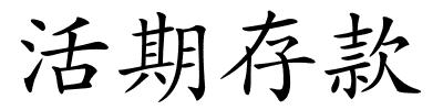 活期存款的解释