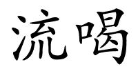 流喝的解释