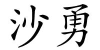 沙勇的解释