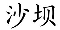 沙坝的解释