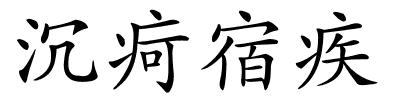 沉疴宿疾的解释