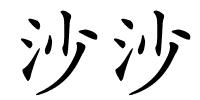 沙沙的解释