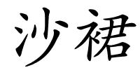 沙裙的解释