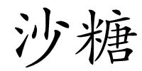 沙糖的解释