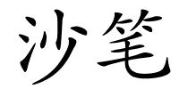 沙笔的解释