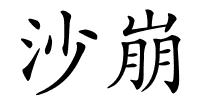 沙崩的解释