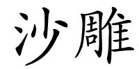 沙雕的解释