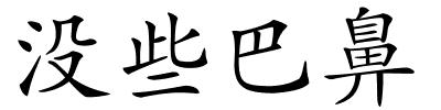 没些巴鼻的解释