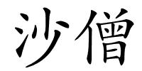 沙僧的解释