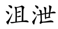 沮泄的解释