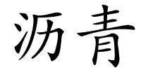 沥青的解释